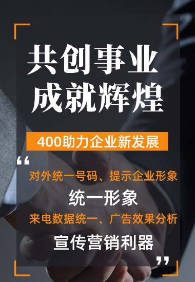 [2023年3月20日]400電話(huà)申請(qǐng)辦理企業(yè)400服務(wù)熱線(xiàn)電話(huà)今日推薦