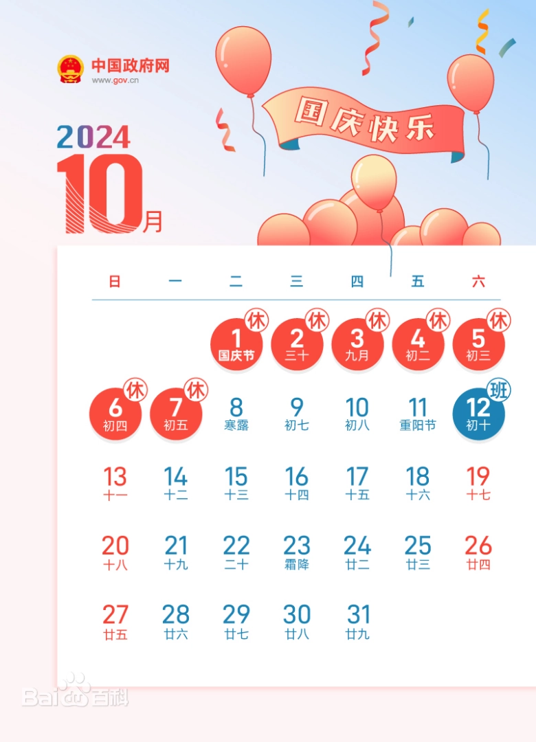 2024年國慶節(jié)放假通知